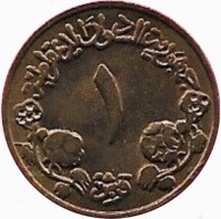 Brass coin Sudan KM# 97 جمهورية السودان الديمقراطية. ١. قرش.