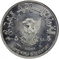Aluminium coin Sudan KM# E13 القرن الخامس عشر الهجري. ٥ جنيهات. LS. 5. ١٩٧٩ SUDAN ١٤٠٠. ISLAMIC WORLD 15 TH CENTURY.