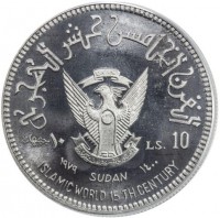 Aluminium coin Sudan KM# E10 القرن الخامس عشر الهجري. ٥ جنيهات. LS. 5. ١٩٧٩ SUDAN ١٤٠٠. ISLAMIC WORLD 15 TH CENTURY.