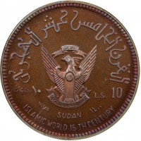 Copper coin Sudan KM# P8 القرن الخامس عشر الهجري. ٥ جنيهات. LS. 5. ١٩٧٩ SUDAN ١٤٠٠. ISLAMIC WORLD 15 TH CENTURY.