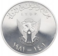 Silver coin Sudan KM# P18 عام المعوقين الدولي. I.Y.D.P. النصر لنا. ١٤٠١. ١٩٨١. جمهورية السودان الديمقراطية.