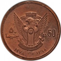 Copper coin Sudan KM# P8 النصر لنا. ٥٠. جنيهاً. LS. 50. جمهورية السودان الديمقراطية. ١٣٩٨ - ١٩٧٨.