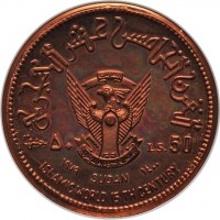 Copper coin Sudan KM# P12 القرن الخامس عشر الهجري. ٥٠ جنيها. LS. 50. ١٩٧٩ SUDAN ١٤٠٠. ISLAMIC WORLD 15 TH CENTURY.