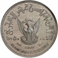 Aluminium coin Sudan KM# E19 القرن الخامس عشر الهجري. ٥٠ جنيها. LS. 50. ١٩٧٩ SUDAN ١٤٠٠. ISLAMIC WORLD 15 TH CENTURY.