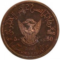 Copper coin Sudan KM# E12 القرن الخامس عشر الهجري. ٥٠ جنيها. LS. 50. ١٩٧٩ SUDAN ١٤٠٠. ISLAMIC WORLD 15 TH CENTURY.