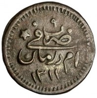 Billon coin Sudan KM# 9.2 ٩. ضرب. في. ام درمان. ١٣١١.