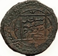 Copper coin Libya سلطان سليم ضرب طرابلس. غرب. ١٢٠٩.