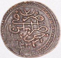 Billon coin Libya KM# 130 ٧. ضرب. في. طرابلس. غرب. ١٢٢٣.