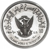 Aluminium coin Sudan القرن الخامس عشر الهجري. ١٠ جنيهات. LS. 10. ١٩٧٩ SUDAN ١٤٠٠. ISLAMIC WORLD 15 TH CENTURY.
