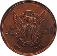 Copper coin Sudan النصر لنا. ١٠. جنيهات. LS. 10. جمهورية السودان الديمقراطية. ١٣٩٨ - ١٩٧٨.