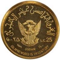 Brass coin Sudan KM# P10 القرن الخامس عشر الهجري. ٢٥ جنيها. LS. 25. ١٩٧٩ SUDAN ١٤٠٠. ISLAMIC WORLD 15 TH CENTURY.