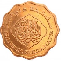 Copper plated steel coin Sudan KM# X4 سلطنة دارفور. لا اله الا الله محمد رسول الله. DARFUR SULTANATE.