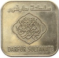 Nickel plated steel coin Sudan KM# X5 سلطنة دارفور. لا اله الا الله محمد رسول الله. DARFUR SULTANATE.