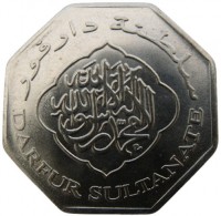 Nickel plated steel coin Sudan KM# X6 سلطنة دارفور. لا اله الا الله محمد رسول الله. DARFUR SULTANATE.