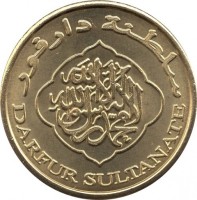 Brass coin Sudan KM# X2 سلطنة دارفور. لا اله الا الله محمد رسول الله. DARFUR SULTANATE.