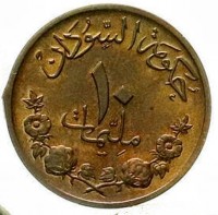 Copper coin Sudan KM# Pn حكومة السودان. ١٠. مليمات.