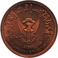 Copper coin Sudan KM# E16 النصر لنا. ١٠. جنيهات. LS. 10. جمهورية السودان الديمقراطية. ١٣٩٨ - ١٩٧٨.