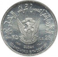 Aluminium coin Sudan القرن الخامس عشر الهجري. ٢٥ جنيها. LS. 25. ١٩٧٩ SUDAN ١٤٠٠. ISLAMIC WORLD 15 TH CENTURY.