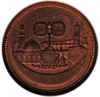 Copper coin Sudan KM# P15 بسم الله الرحمن الرحيم. الله محمد.