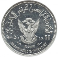 Copper coin Sudan KM# E7 القرن الخامس عشر الهجري. ٥٠ جنيها. LS. 50. ١٩٧٩ SUDAN ١٤٠٠. ISLAMIC WORLD 15 TH CENTURY.