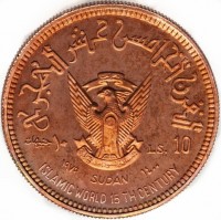 Copper coin Sudan KM# P14 القرن الخامس عشر الهجري. ١٠. جنيهات. LS. 10. ١٩٧٩ SUDAN ١٤٠٠. ISLAMIC WORLD 15 TH CENTURY.