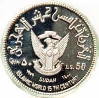 Silver coin Sudan KM# PA12 القرن الخامس عشر الهجري. ٥٠ جنيها. LS. 50. ١٩٧٩ SUDAN ١٤٠٠. ISLAMIC WORLD 15 TH CENTURY.