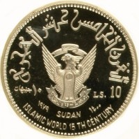 Silver coin Sudan KM# P9 القرن الخامس عشر الهجري. ١٠. جنيهات. LS. 10. ١٩٧٩ SUDAN ١٤٠٠. ISLAMIC WORLD 15 TH CENTURY.