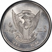 Aluminium coin Sudan KM# E1 النصر لنا. ٥. جنيهات. LS.5. جمهورية السودان الديمقراطية. ١٣٩٨ - ١٩٧٨.