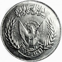 Cupronickel coin Sudan KM# 65 السودان مصدر العالم للغذاء. النصر لنا. ١٣٩٦ - ١٩٧٦.