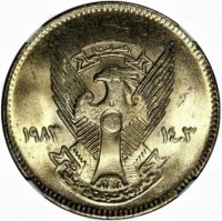 Cupronickel coin Sudan KM# 59.3 النصر لنا. ١٤٠٣ ١٩٨٣. جمهورية السودان الديمقراطية.