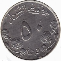 Sudan جمهورية السودان. ٥٠. قرشاً.