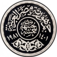 Silver coin Egypt KM# P1 جمهورية مصر العربية. جنيهات. خمسة. ١٤٠١ ١٩٨١.