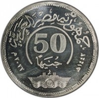 Silver coin Egypt جمهورية مصر العربية. 50. جنيها. ١٤٤٣هـ ٢٠٢٢م.