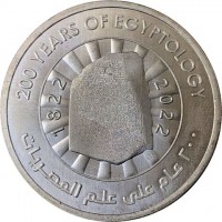 Silver coin Egypt 200 YEARS OF EGYPTOLOGY. 1822 2022. ٢٠٠ عام على علم المصريات. ثابت.