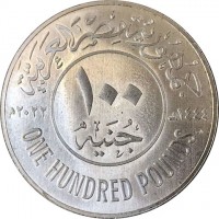 Silver coin Egypt جمهورية مصر العربية. ١٠٠. جنيه. ١٤٤٣هـ ٢٠٢٢م. ONE HUNDRED POUNDS.