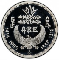 Silver coin Egypt KM# 798 5 ٥ جمهورية مصر العربية. LE جـ. A.R.E. 1414 1993 ECC ١٤١٤ ١٩٩٣.