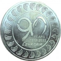 Silver coin Egypt 90 YEARS. 1932-2022. EGYPTAIR. نيفين.