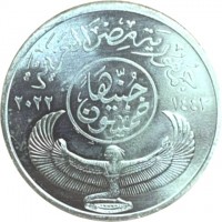 Silver coin Egypt جمهورية مصر العربية. خمسون. جنيها. ١٤٤٣ ٢٠٢٢.