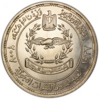 Silver coin Egypt KM# 944 انهم فتية امنوا بربهم و زدناهم هدى. ١٩٣٢ ٢٠٠٧. الى العلا في سبيل المجد. اليوبيل الماسي للقوات الجوية.