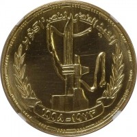 Gold coin Egypt العيد الفضي لنصر أكتوبر. ١٩٧٣-١٩٩٨.