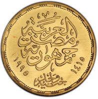 Gold coin Egypt KM# 767 جمهورية مصر العربية. ١٤١٥ ١٩٩٥. واحد. جنيه.