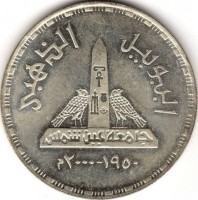 Silver coin Egypt KM# 865 اليوبيل الذهبي. جامعة عين شمس. ١٩٥٠ - ٢٠٠٠م.