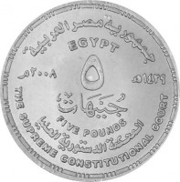 Silver coin Egypt KM# 1002 جمهورية مصر العربية. EGYPT. ١٤٢٩ هـ ٢٠٠٨م. ٥. جنيهات. FIVE POUNDS. المحكمة الدستورية العليا. THE SUPREME CONSTITUTIONAL COURT.