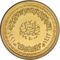 Gold coin Egypt KM# 726 جمهورية مصر العربية. واحد جنيه. ١٤١٢ هـ - ١٩٩١.