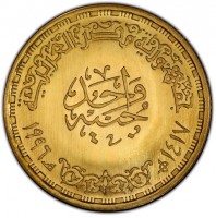 Gold coin Egypt KM# 946 جمهورية مصر العربية. واحد جنيه. ١٩٩٦ - ١٤١٧.
