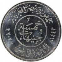 Silver coin Egypt جمهورية مصر العربية. م ٢٠٢٢ هـ ١٤٤٣. العيد الخامس. خمسة جنيهات.