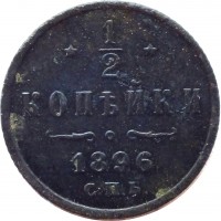 Russia coin 1/2 Kopek - Nicholas II (1894 - 1916) reverse reverse of 1/2 Kopek - Nicholas II (1894 - 1916) coin with Y# 48 from Russia. Inscription: 1 - 2 КОПѢЙКИ 1896