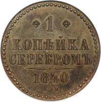 reverse of 1 Kopek - Nicholas I (1839 - 1847) coin with C# 144 from Russia. Inscription: 1 1840