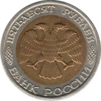 obverse of 50 Roubles (1992 - 1993) coin with Y# 315 from Russia. Inscription: ПЯТЬДЕСЯТ РУБЛЕЙ ВАНК РОССИИ