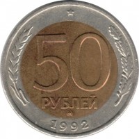 reverse of 50 Roubles (1992 - 1993) coin with Y# 315 from Russia. Inscription: 50 РУБЛЕЙ 1992